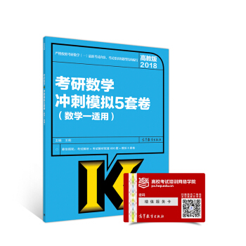 2018考研數學衝刺模擬5套捲（數學一適用） pdf epub mobi 下载