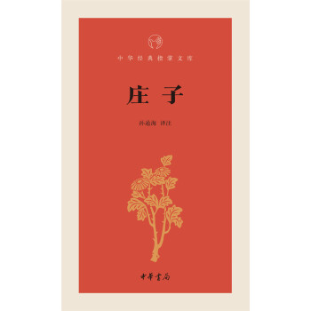 中華經典指掌文庫：莊子 pdf epub mobi 電子書 下載