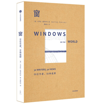 窗：50位作傢，50種視野 pdf epub mobi 下载