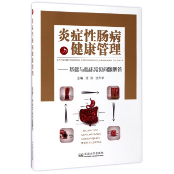 炎癥性腸病健康管理：基礎與臨床常見問題解答 pdf epub mobi 電子書 下載