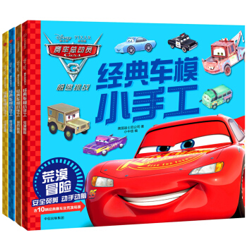 赛车总动员3 经典车模小手工套装（共4册） [3-8岁] pdf epub mobi 下载