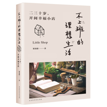 不上班的理想生活:二三十岁，开间幸福小店 pdf epub mobi 下载