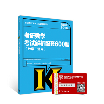 2018考研數學考試解析配套600題（數學三適用） pdf epub mobi 下载