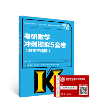 2018考研數學衝刺模擬5套捲（數學三適用） pdf epub mobi 下载
