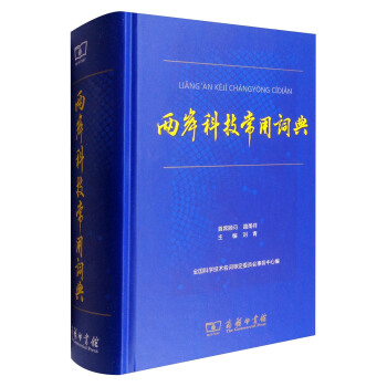 兩岸科技常用詞典