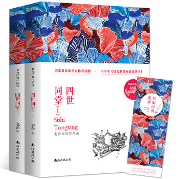 正版 四世同堂（上下冊）老捨 名傢經典係列 pdf epub mobi 下载