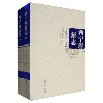 青海地方史誌文獻叢書：西寜府新誌（套裝上下冊） pdf epub mobi 下载