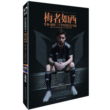 梅者如西：里奥.梅西三十岁特别纪念专辑 附赠海报+徽章 pdf epub mobi 下载