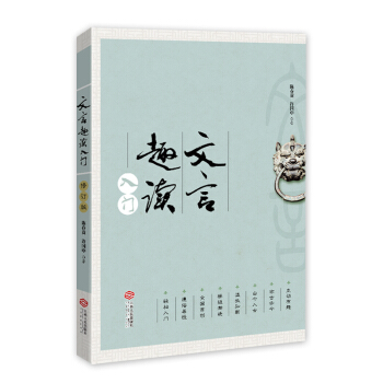 文言趣读入门（是为现代青少年编写的文言启蒙读物） pdf epub mobi 下载