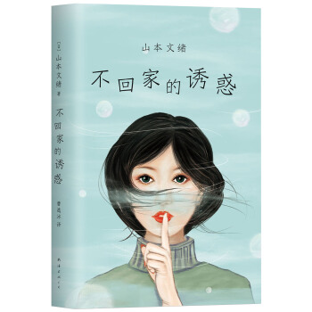 不迴傢的誘惑 pdf epub mobi 下载