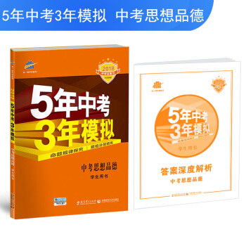 中考思想品德 5年中考3年模拟 学生用书 2018中考总复习专项突破（全国版）曲一线科学备考 pdf epub mobi 下载