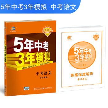 中考语文 5年中考3年模拟 学生用书 2018中考总复习专项突破（全国版）曲一线科学备考 pdf epub mobi 下载