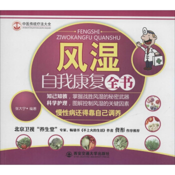 風濕自我康復全書 pdf epub mobi 電子書 下載