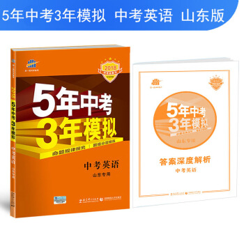 中考英语 山东专用 5年中考3年模拟 2018中考总复习专项突破 曲一线科学备考