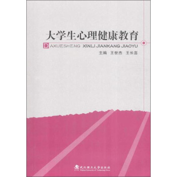 大學生心理健康教育 pdf epub mobi 下载