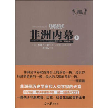 非洲内幕(插图珍藏版)