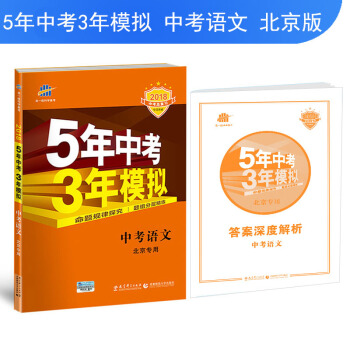 中考语文 北京专用 5年中考3年模拟 2018中考总复习专项突破 曲一线科学备考 pdf epub mobi 下载