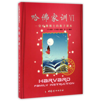 哈佛傢訓(6) 一位哈佛博士的教子課本