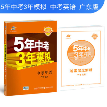 中考英語 廣東專用 5年中考3年模擬 2018中考總復習專項突破 麯一綫科學備考