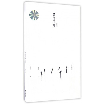 黑白江南（典藏版） pdf epub mobi 下载