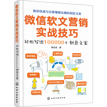 微信軟文營銷實戰技巧——輕鬆寫齣100000+創意文案 pdf epub mobi 下载