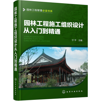 園林工程管理必讀書係--園林工程施工組織設計從入門到精通 pdf epub mobi 下载