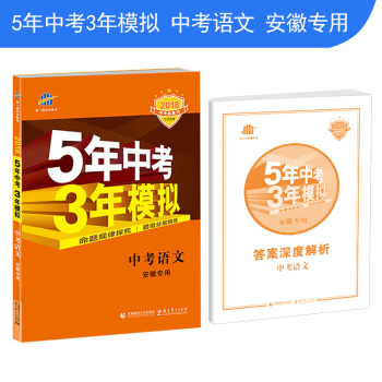 中考语文 安徽专用 5年中考3年模拟 2018中考总复习专项突破 曲一线科学备考 pdf epub mobi 下载