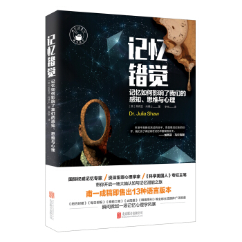 記憶錯覺：記憶如何影響瞭我們的感知、思維與心理 pdf epub mobi 下载