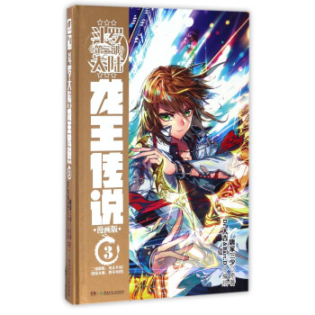 鬥羅大陸3 龍王傳說漫畫單行本3 pdf epub mobi 下载