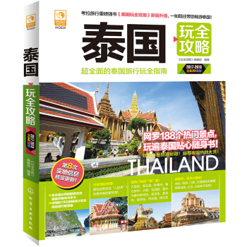泰国玩全攻略 pdf epub mobi 电子书 下载
