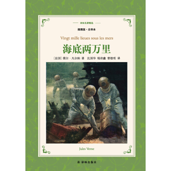 海底两万里（插图版.全译本）/译林名著精选 pdf epub mobi 下载
