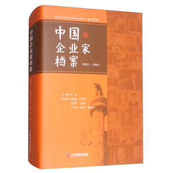 中国企业家档案（2013-2016） pdf epub mobi 电子书 下载