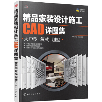 精品家装设计施工CAD详图集.大户型 复式 别墅 pdf epub mobi 电子书 下载