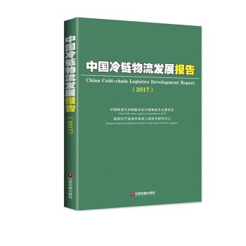 中國財富齣版社 中國冷鏈物流發展報告(2017) pdf epub mobi 下载