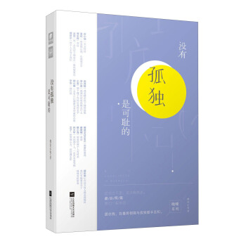 没有孤独是可耻的 pdf epub mobi 下载