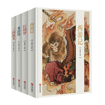 四大名著原著：西游记+红楼梦+三国演义+ 水浒传(全套4册) 中国古典文学名著 pdf epub mobi 下载