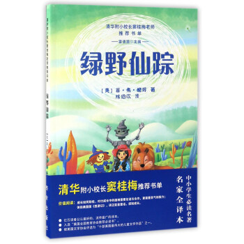 绿野仙踪/清华附小校长窦桂梅老师推荐书单 pdf epub mobi 电子书 下载