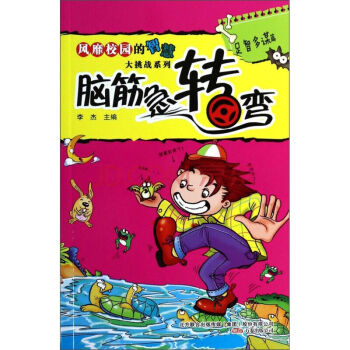 风靡校园的智慧大挑战系列套装10本-足智多谋篇/典藏书系.脑筋急转弯 万卷出版社