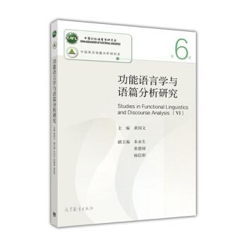 功能语言学与语篇分析研究（第6辑） [Studies In Functional Linguistics And Discourse Analysis（VI）] pdf epub mobi 电子书 下载