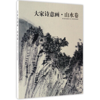 大家诗意画 山水卷 pdf epub mobi 下载