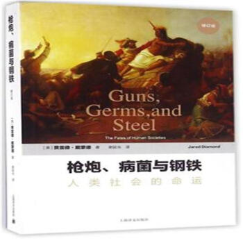 槍炮.病菌與鋼鐵-人類社會的命運-修訂版 pdf epub mobi 下载