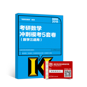 2018考研數學衝刺模考5套捲(數學三適用) pdf epub mobi 下载