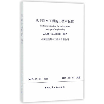 地下防水工程施工技術標準 pdf epub mobi 下载