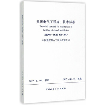 建筑电气工程施工技术标准 pdf epub mobi 电子书 下载