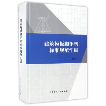 建築模闆腳手架標準規範匯編 pdf epub mobi 下载