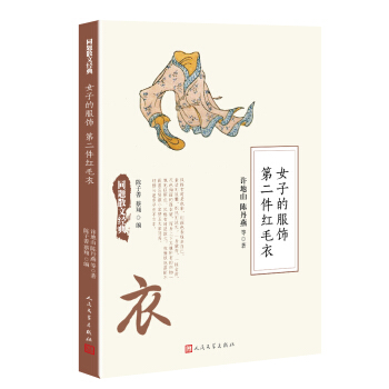 同題散文經典：女子的服飾 第二件紅毛衣 pdf epub mobi 下载