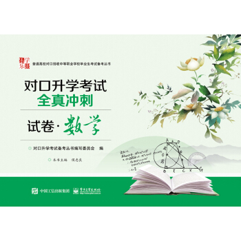 对口升学考试全真冲刺试卷 数学 pdf epub mobi 电子书 下载