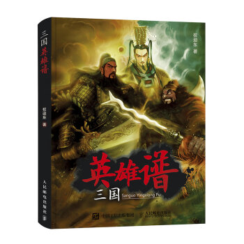 三国英雄谱 pdf epub mobi 电子书 下载