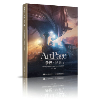 乐艺·场景2——国际优秀数字艺术家佳作赏析（珍藏版） pdf epub mobi 下载
