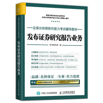 2017年證券分析師勝任能力考試輔導教材 發布證券研究報告業務 pdf epub mobi 下载